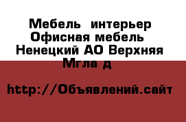 Мебель, интерьер Офисная мебель. Ненецкий АО,Верхняя Мгла д.